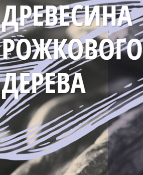 Его фрукты богаты клетчаткой, витаминами А, D, B1, B2 и B3, а также такими минералами как кальций, калий, медь и марганец. Экстракт рожкового дерева помогает препятствовать старению волос, оказывая питательное и смягчающее действие.