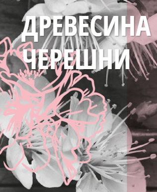 Экстракт черешни богат витаминами и детоксикационными активными веществами, он придает волосам структуру и блеск, замедляя процессы старения и питая ткани. Содержит такие минералы, как калий и магний, а также витамины А и С.